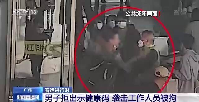 广州一男子拒出示健康码 袭击工作人员被拘