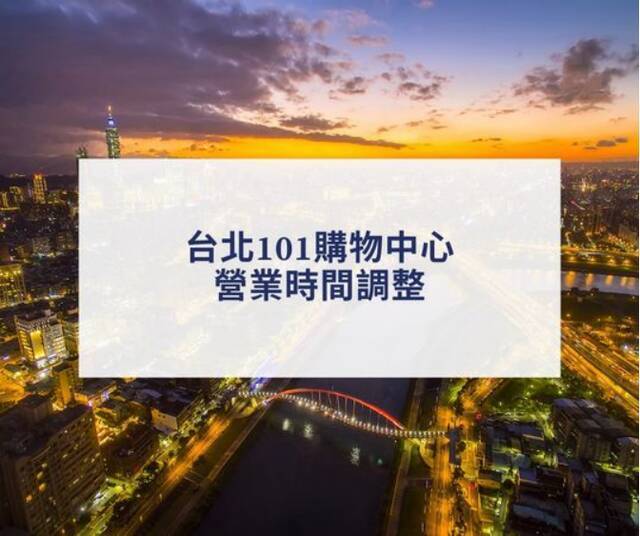 台媒：一服装店活动参加者确诊新冠 台北101购物中心今日停业