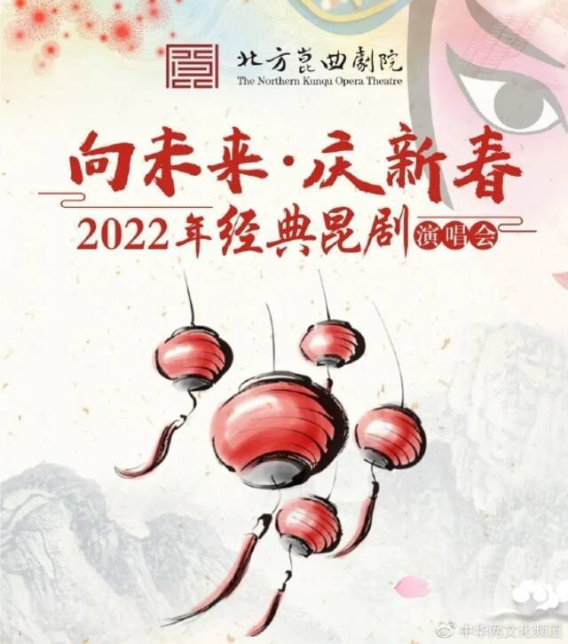 向未来·庆新春 2022年北方昆曲剧院经典昆剧演唱会