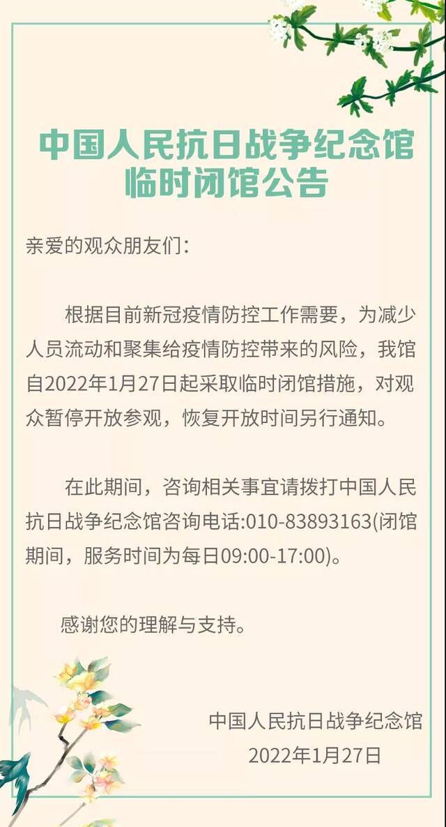 中国人民抗日战争纪念馆1月27日起临时闭馆