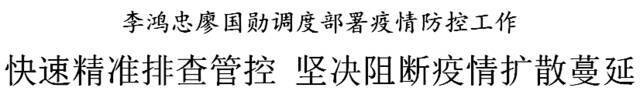 战疫丨李鸿忠廖国勋调度部署疫情防控：快速精准排查管控，坚决阻断疫情扩散蔓延