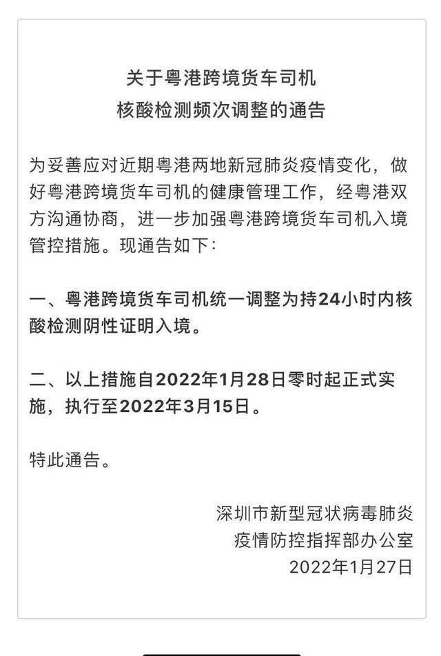 粤港跨境货车司机入境深圳须持24小时内核酸阴性证明