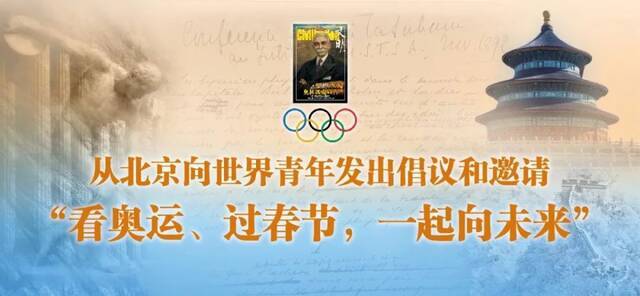 从北京向世界青年发出倡议和邀请“看奥运、过春节，一起向未来”