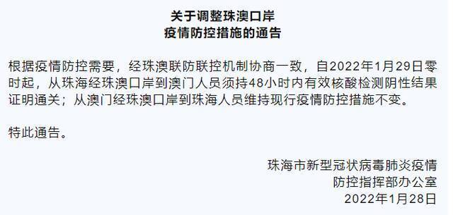 1月29日零时起，从珠海经珠澳口岸到澳门须持48小时内核酸阴性证明