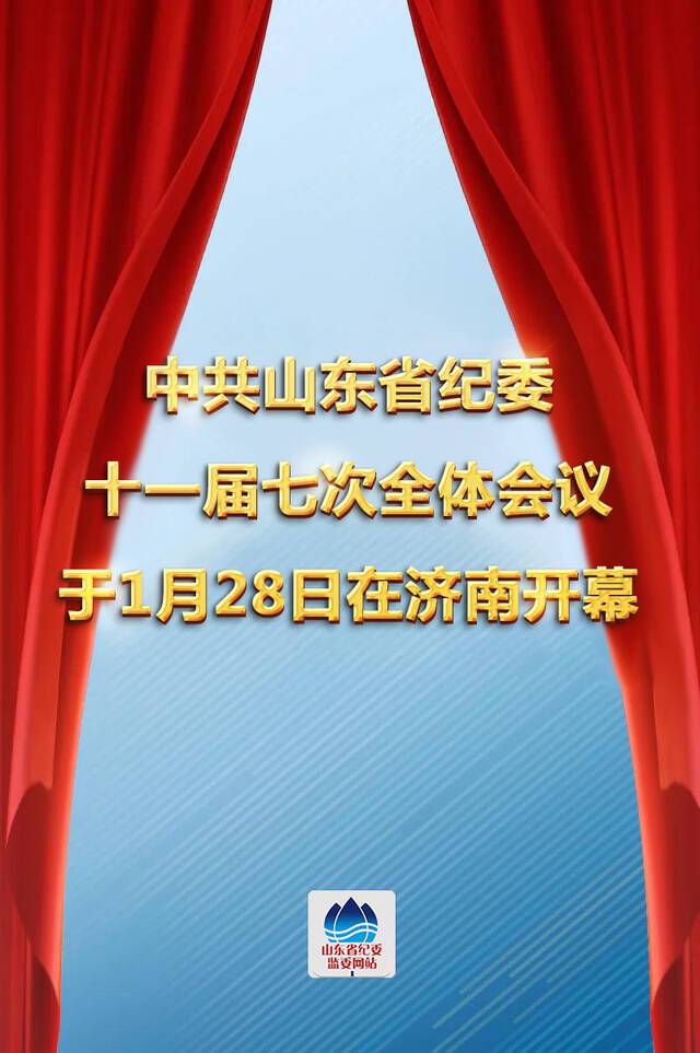 中共山东省纪委十一届七次全体会议在济南开幕