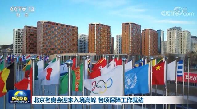 北京冬奥会迎来入境高峰 各项保障工作就绪