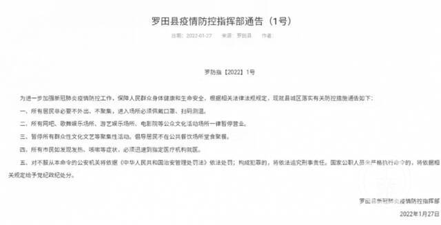 ▲湖北黄冈市罗田县疫情防控指挥部发布2022年第一号通告，所有居民非必要不外出。图片来源/罗田县政府官网