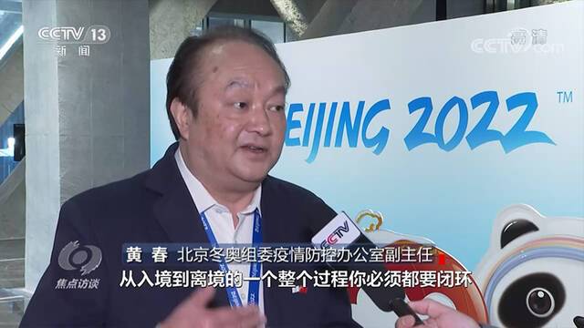 焦点访谈：冲刺！冬奥 严格疫情防控 保障一路畅通