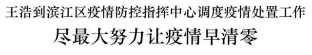 王浩到杭州市滨江区检查调度疫情处置工作：尽最大努力让疫情早清零