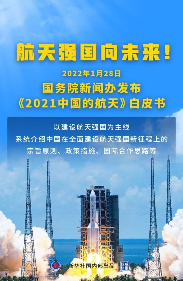 国务院新闻办发布《2021中国的航天》白皮书