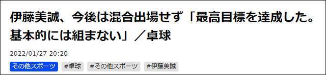 伊藤美诚称不再参与混双比赛：已达成混双最高目标