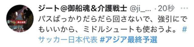 今晚那90分钟，日本球迷是这么说的……