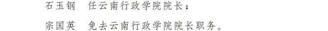 云南省人民政府发布任免职和职务调整通知