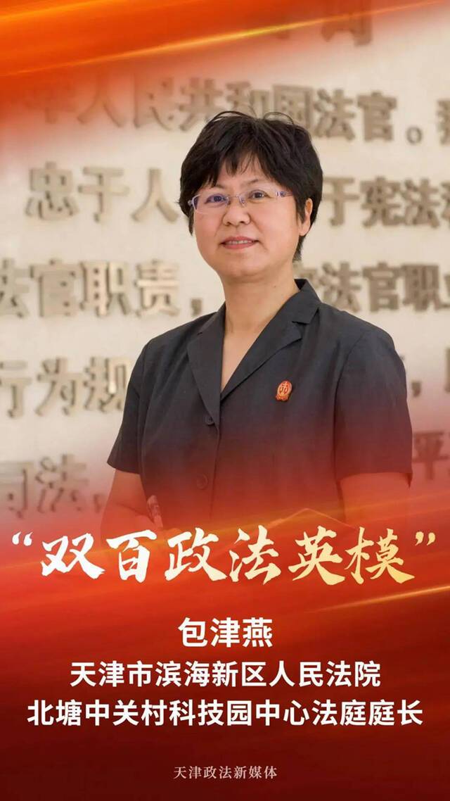 “平安之星”“双百政法英模” 天津法院二人当选