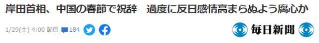 《每日新闻》：首相岸田，为中国春节发贺辞，看起来是在努力避免反日情绪过度高涨