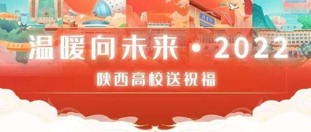 温暖向未来！陕西五校联动祝您新春快乐！