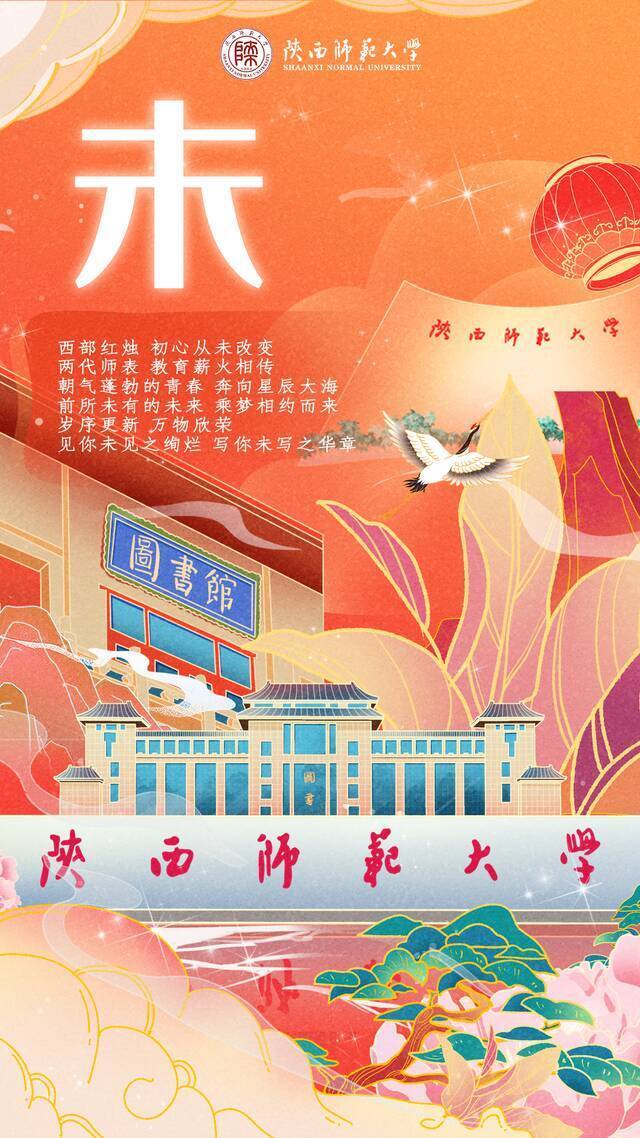 温暖向未来！陕西五校联动祝您新春快乐！