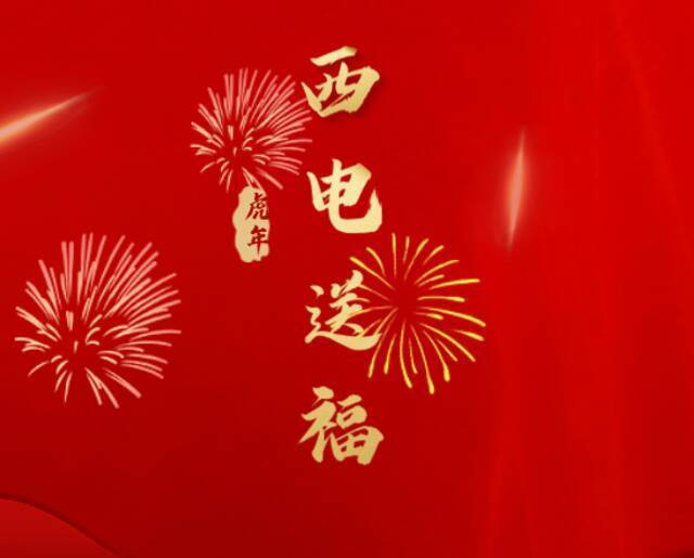 温暖向未来！陕西五校联动祝您新春快乐！