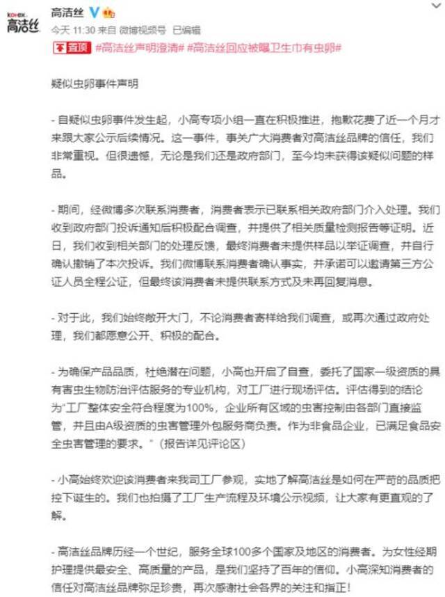 截图自高洁丝官方微博。