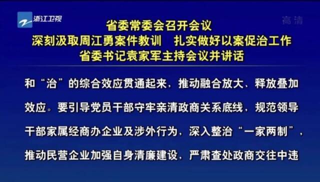 周江勇被双开后，浙江部署反腐工作，特别提到了这几个细节