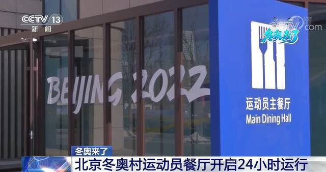 冬奥来了  北京冬奥村运动员餐厅开启24小时运行