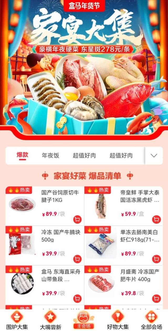 来源：盒马APP截图