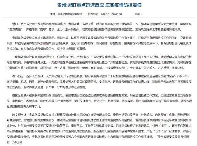 中央纪委国家监委网站：贵州紧盯重点迅速反应 压实疫情防控责任