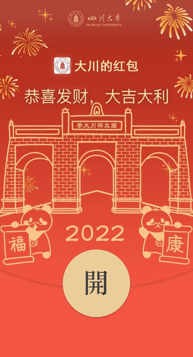 开抢！2022个川大专属红包封面等你来领取！