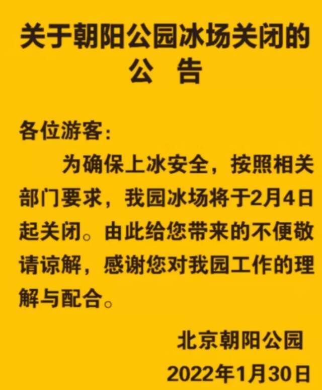 北京朝阳公园冰场2月4日起关闭