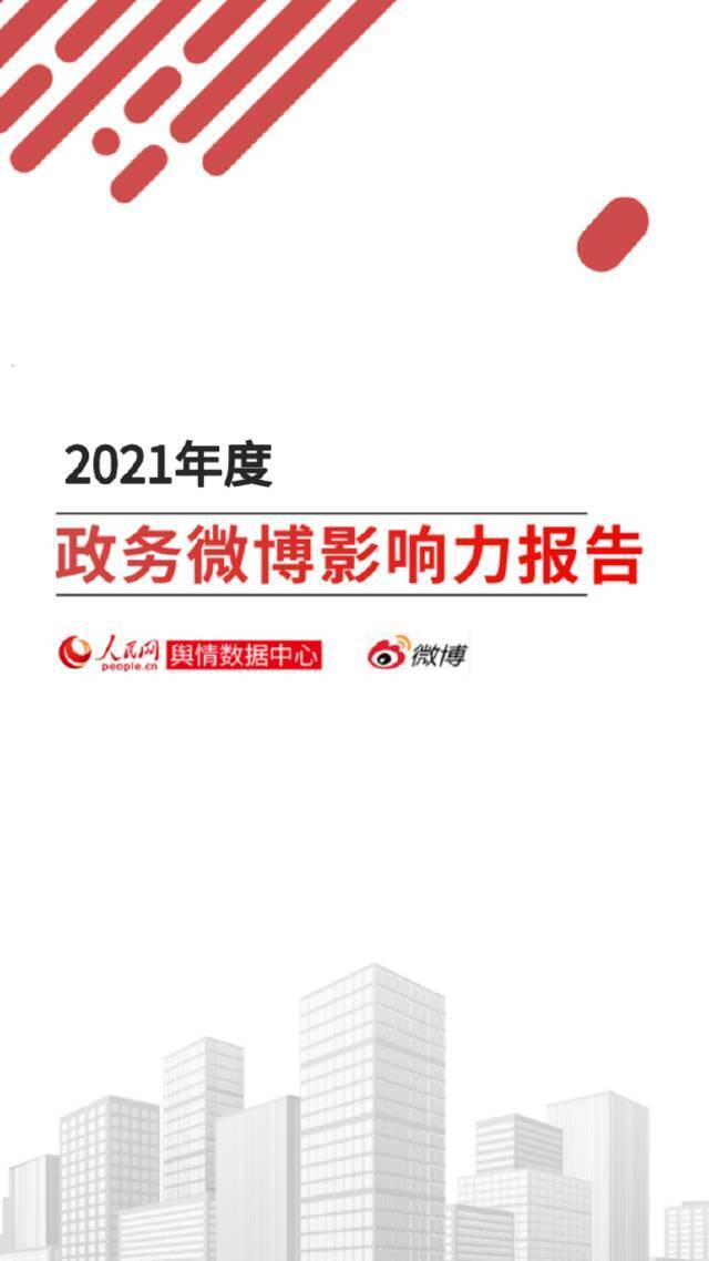 《2021年度政务微博影响力报告》发布