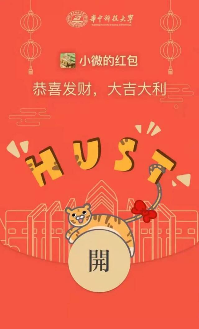 手慢无！华中科技大学虎年限量版红包封面来啦！