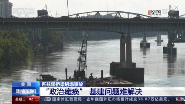 美国宾州坍塌桥梁年久失修 “政治瘫痪”致美基建问题难解