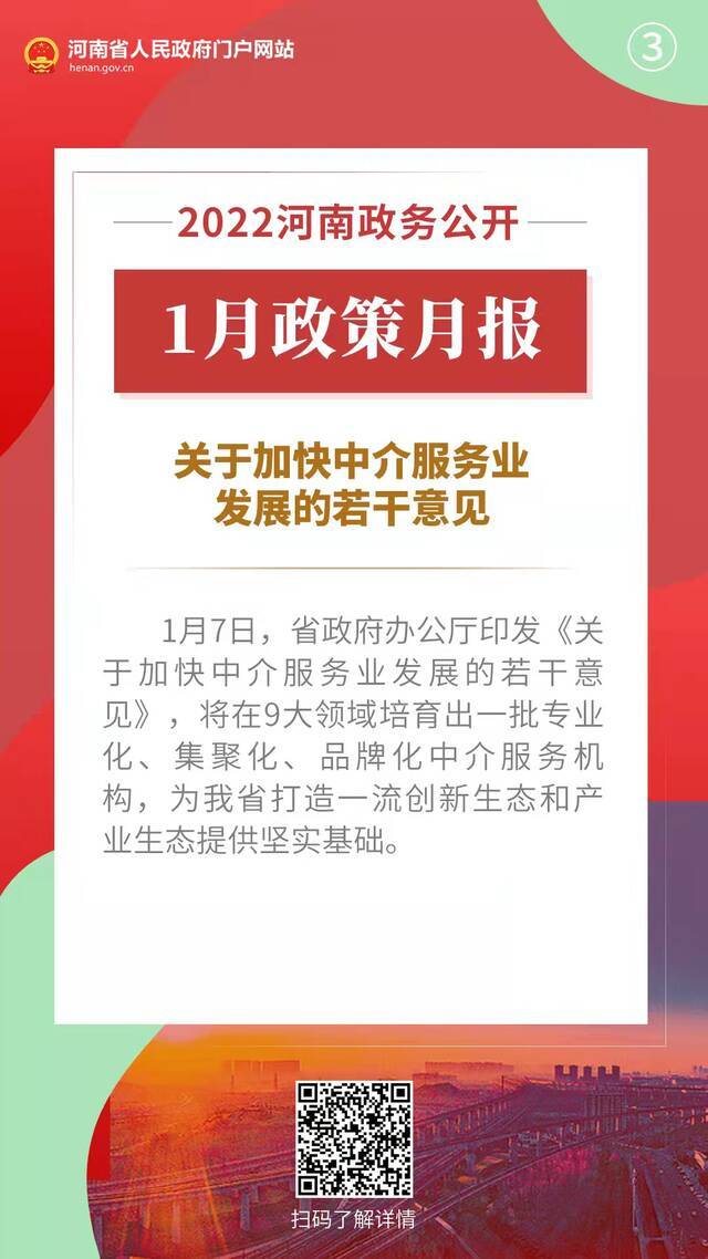 2022年1月，河南省政府出台了这些重要政策