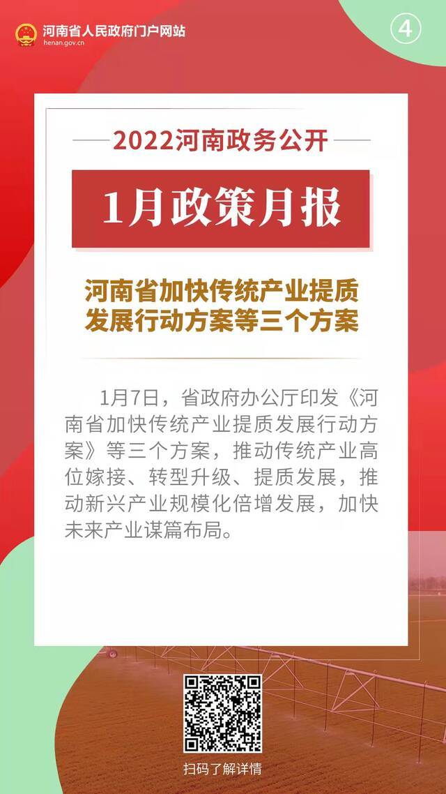 2022年1月，河南省政府出台了这些重要政策