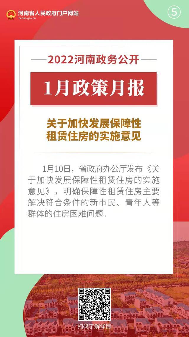 2022年1月，河南省政府出台了这些重要政策