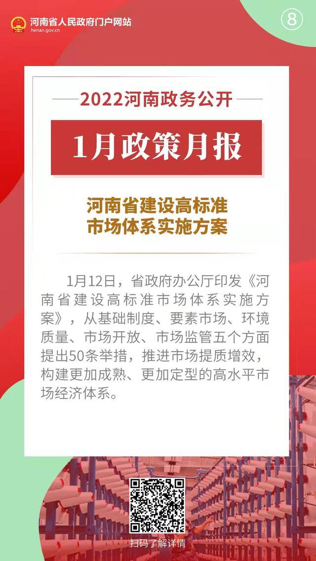 2022年1月，河南省政府出台了这些重要政策