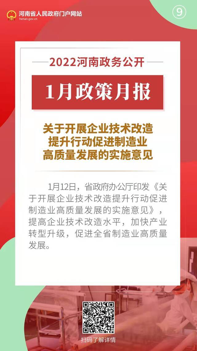 2022年1月，河南省政府出台了这些重要政策