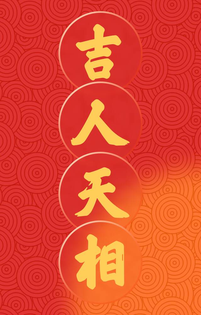 @吉大人，今日除夕，迎新纳福，新春盲盒等您来拆！