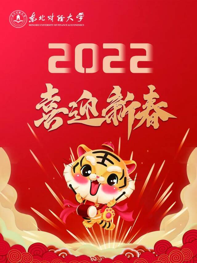 祝全体东财人2022新春快乐！