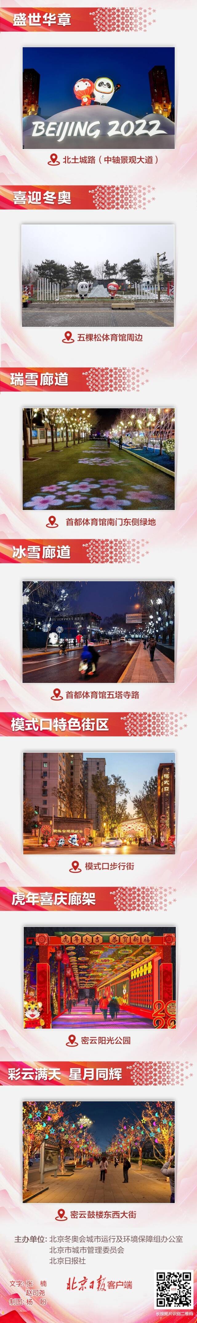 冬奥遇上春节！12处特色街区景观已“上新”，一图速看