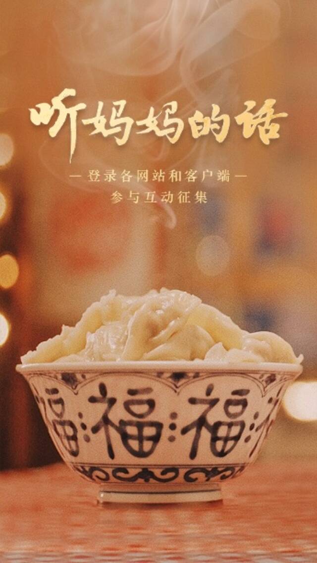 “听妈妈的话”全网暖心互动