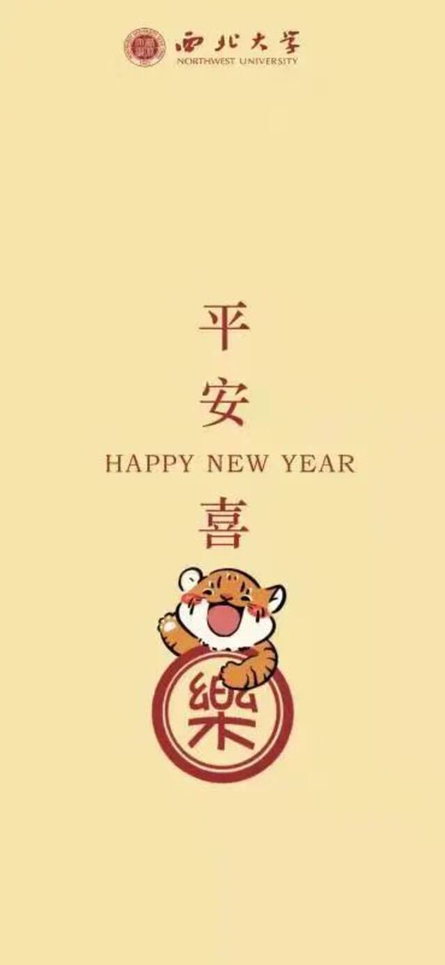 NWU新春壁纸大放送，祝你新的一年如虎添翼、虎虎生威！