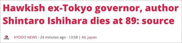 日本右翼政客石原慎太郎去世，曾掀“购买”钓鱼岛闹剧