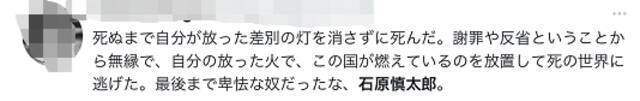 石原慎太郎去世，日网民强烈争议！有人惋惜，有人心情如“晴空万里”