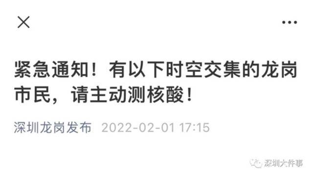 龙岗发布紧急通知：有以下时空交集的龙岗市民请主动测核酸！