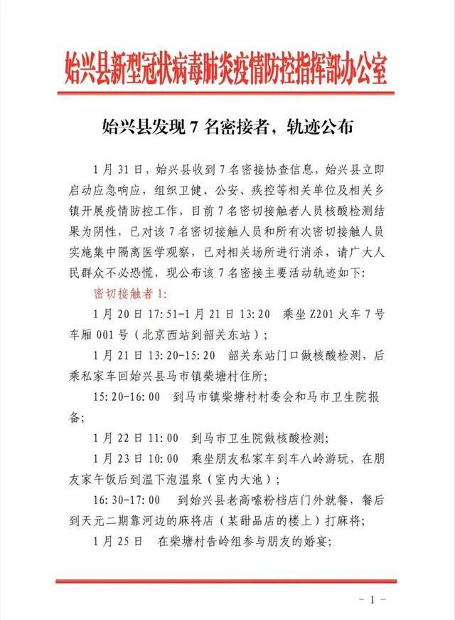 广东韶关始兴县发现7名密接者 轨迹公布