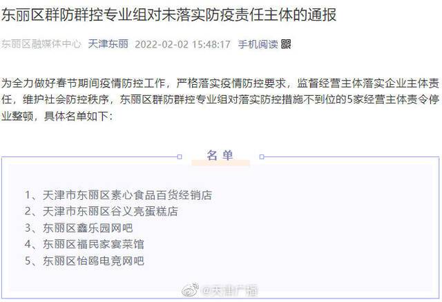 未落实防疫责任！天津这些商家停业整顿