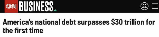 CNN：美国国债总额首次突破30万亿美元