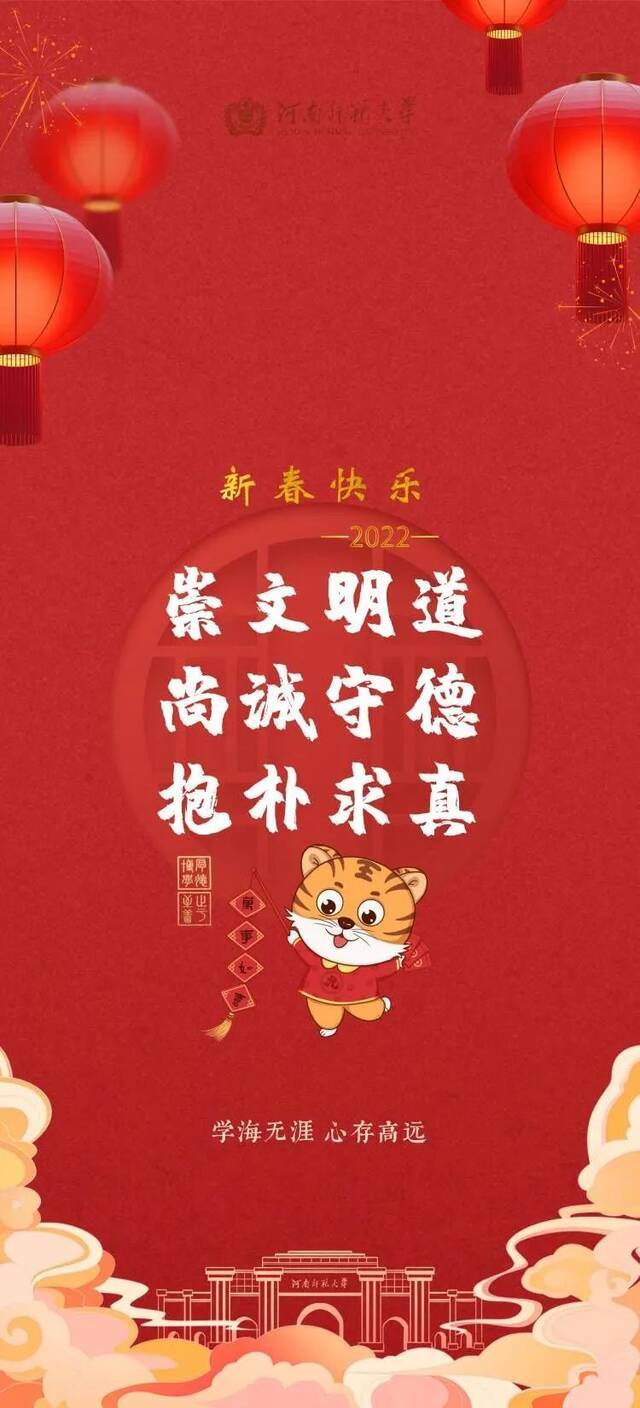 虎虎生威！师大新春壁纸上线，收藏！