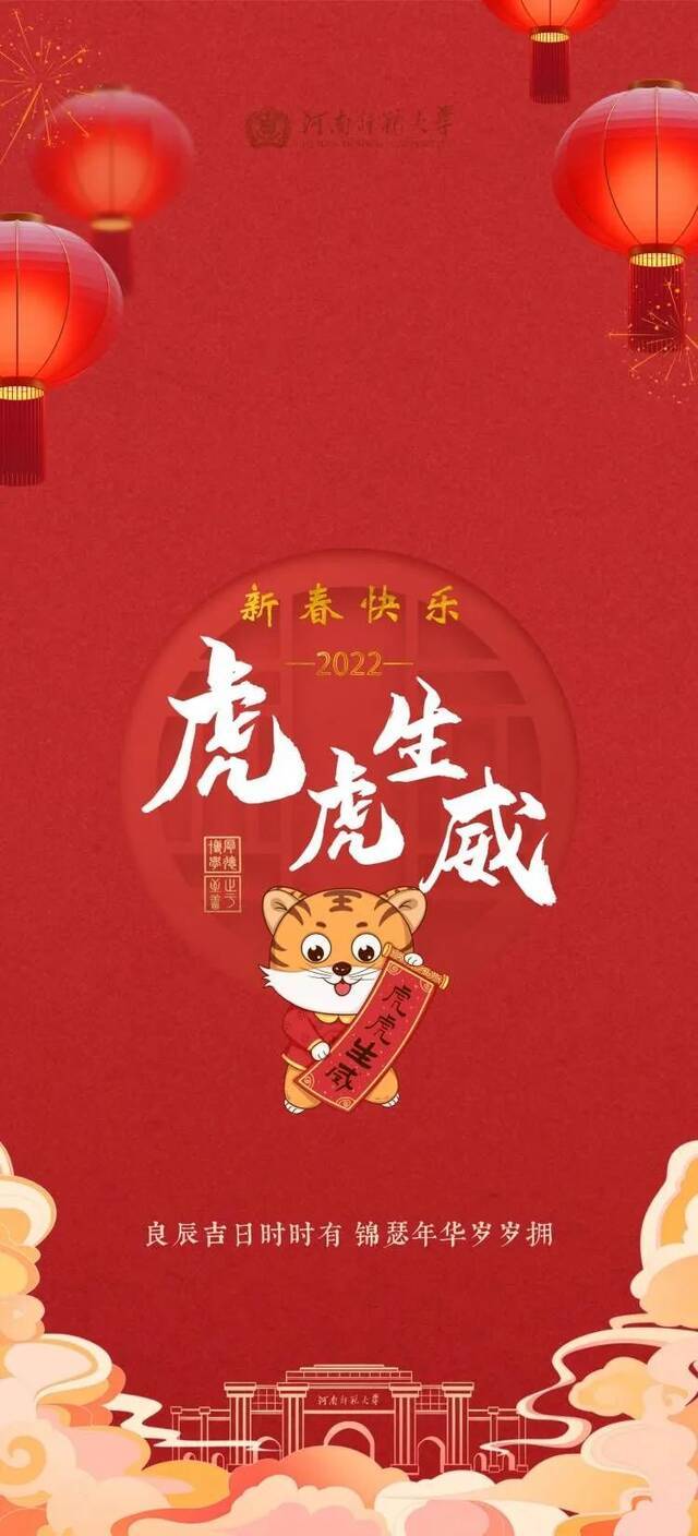 虎虎生威！师大新春壁纸上线，收藏！